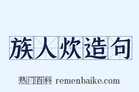 族人炊造句是什么意思的图片